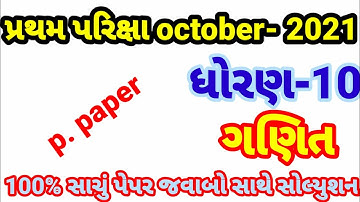 Partham Pariksha Paper std 10 maths October 2021 | dhoran 10 ganit paper solution | Std 10 maths