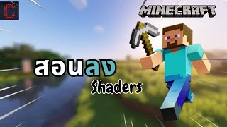 สอนลง Shaders ในมายคราฟ! ง่ายจัด | Minecraft