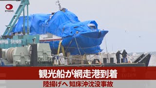 観光船が網走港到着 陸揚げへ、知床沖沈没事故