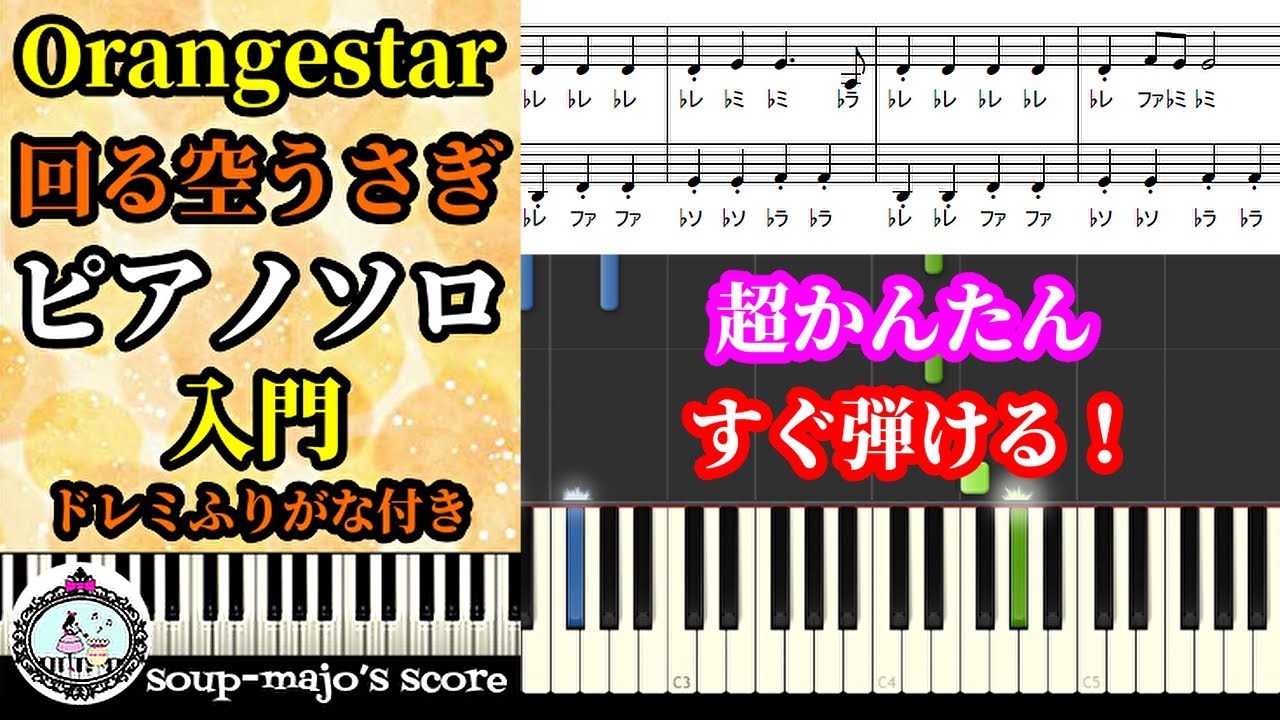 楽譜 回る空うさぎ Orangestar ドレミ付き By Soup Majo