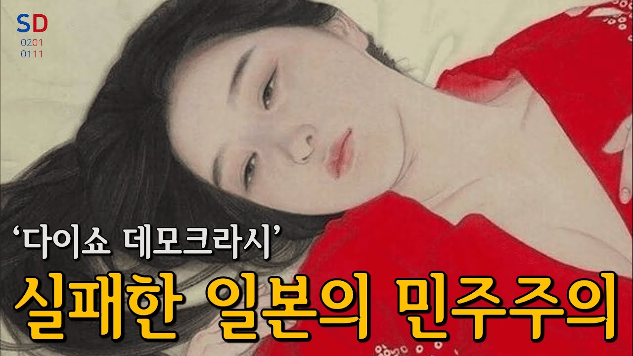 (일본의 민주주의, 다이쇼 데모크라시 몰아보기) 실패한 민주주의 『전쟁을 부르다』 / (일본제국의 흥망 Ep2) [소피니언 디데아]