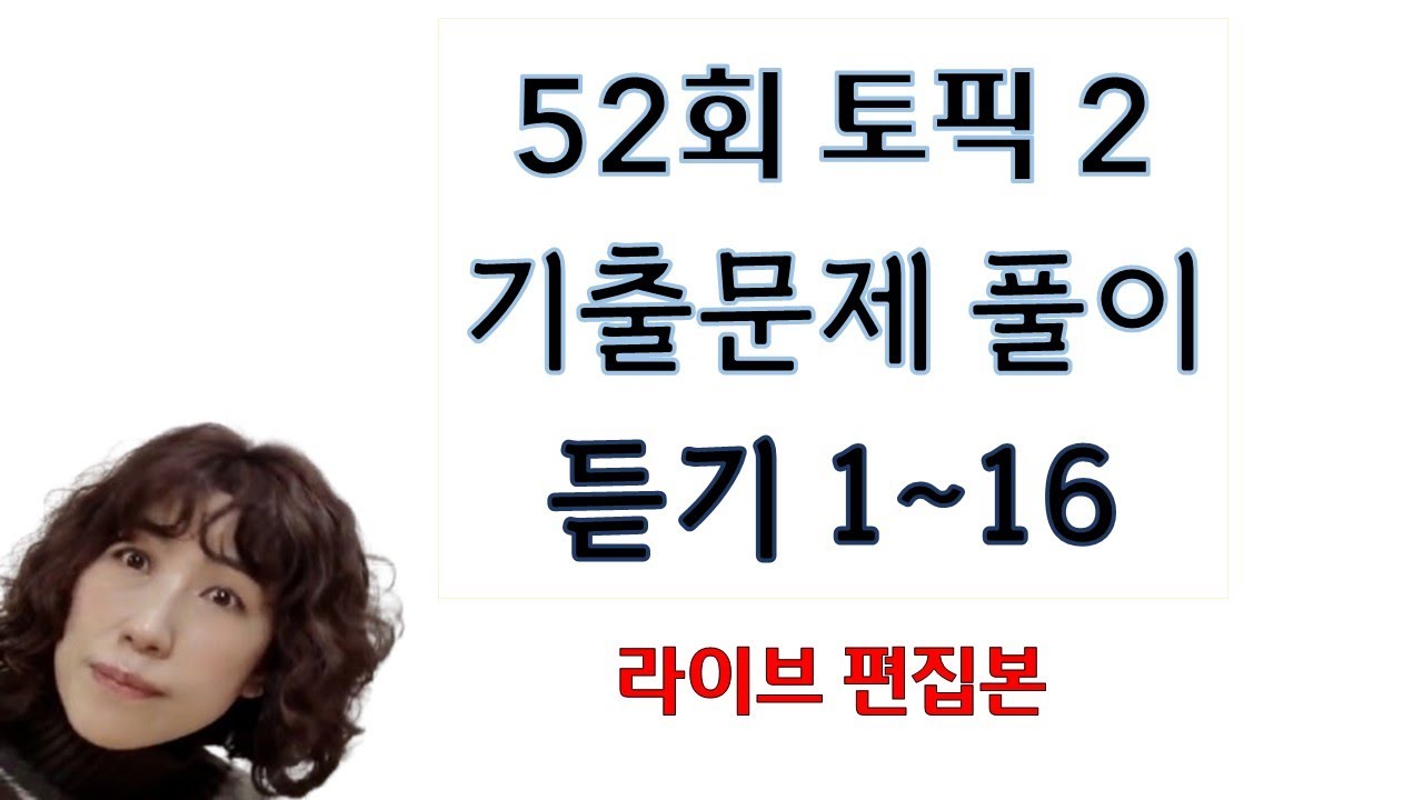 52회 토픽 문제 풀이 듣기 #1~16번 라이브 편집본