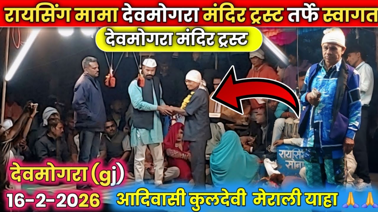 sonerekar party ll रायसिंग मामा देवमोगरा मंदिर ट्रस्ट तर्फे स्वागत ll AT devmogra 16-2-2026 
