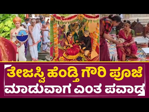 ಅಬ್ಬಾ ತೇಜಸ್ವಿ ಹೆಂಡ್ತಿ ಗೌರಿ ಪೂಜೆ ಮಾಡುವಾಗ ಎಂತ ಪವಾಡ |Tejasvi Surya| Shivasri|Wedding |Gowri Pooja |SStv ಅಬ್ಬಾ ತೇಜಸ್ವಿ ಹೆಂಡ್ತಿ ಗೌರಿ ಪೂಜೆ ಮಾಡುವಾಗ ಎಂತ ಪವಾಡ |Tejasvi Surya| Shivasri|Wedding |Gowri Pooja |SStv