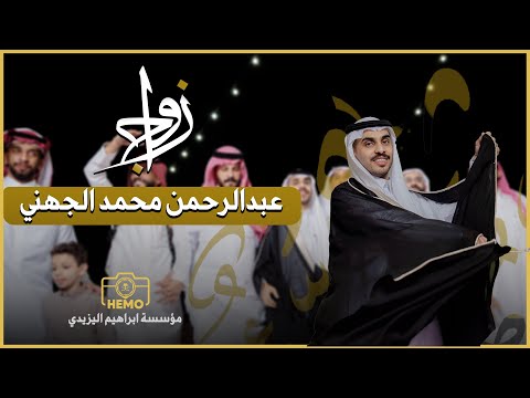 زواج عبدالرحمن محمد الجهني