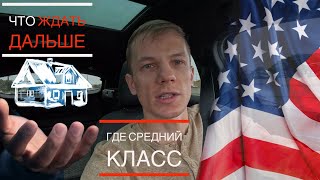 Закат Америки - средний класс перестал существовать. Можно ли прожить в США на 40тыс $