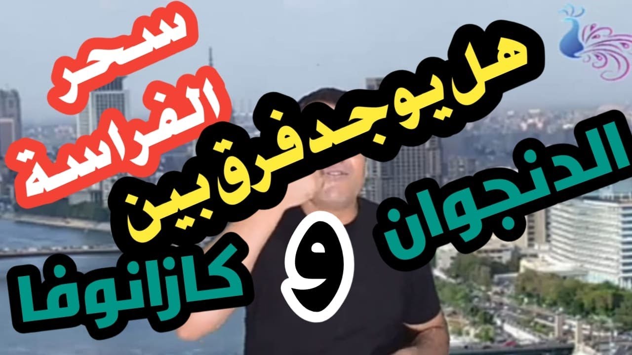 الفرق بين الدنجوان والكازانوفا / الفراسة / الدنجوان / الكازانوفا