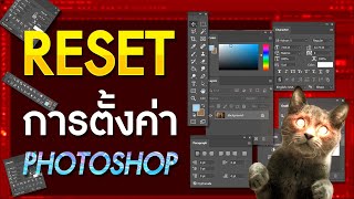 วิธีรีเซ็ตการตั้งค่า Photoshop 2021 #คืนค่าการตั้งค่าPhotoshop #reset