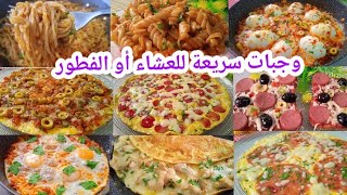 وجبات سريعة للعشاء او السحور لا تفوتكم/شهيوات رمضان