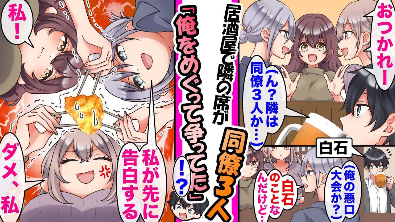 【漫画】居酒屋で隣の席に会社の同僚3人が来店。俺が聞き耳を立てると「俺君に告白するのは私！」俺のことをめぐって同僚３人が言い争いを始めなどの総集編【作業用・睡眠用】