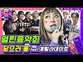 이영지, 여의도에서 데이트...? / 열린음악회 비하인드 [영지전능쇼📺 EP.8]ㅣAlmighty Youngji show