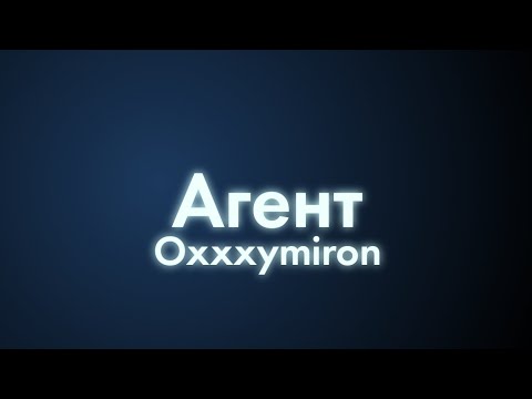 Oxxxymiron - Агент (Текст/lyrics)