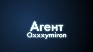 Oxxxymiron - Агент (Текст/lyrics)