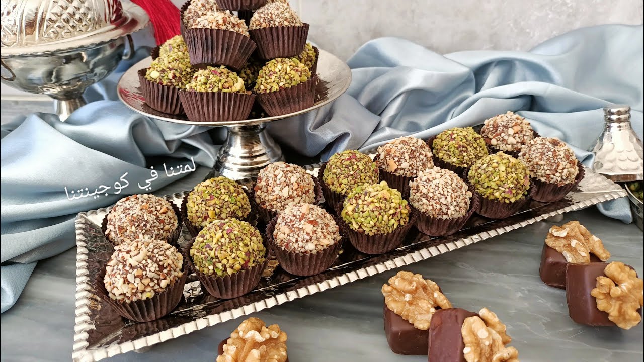 كعابر شكلاطة الفاخرة 🇹🇳🇹🇳من أسهل حلويات العيد و بثلاثة مكونات فقط و النتيجة وفيرة و المذاق خيالي ❤️