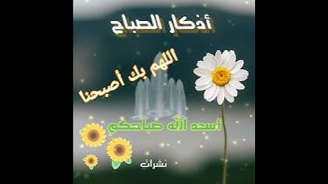 اذكار الصباح / اللهم بك أصبحنا / صباح الخير