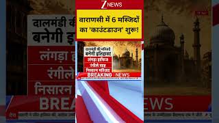 #shorts: वाराणसी में 6 मस्जिदों का 'काउंटडाउन' शुरू! | Varanasi Bulldozer Action
