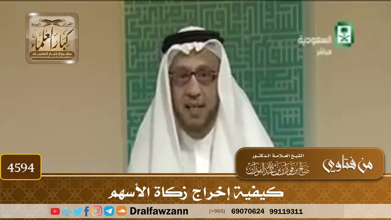 [4592] كيفية زكاة الأسهم - صالح الفوزان