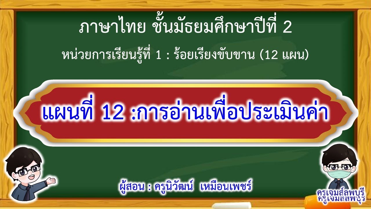 แผนการจัดการเรียนรู้ที่ 12 การอ่านเพื่อประเมินค่า ภาษาไทยม.2 ภาคเรียนที่ 1 EP# 12 | ครูเจมส์ลพบุรี