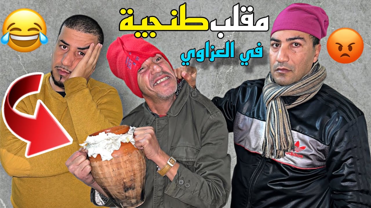 عطينا لشينوي 200 درهم إنصب لينا بيها طنجية ساعة هوا نصب علينا أمشا تقدا بلفلوس الهوا وثلج hhhh