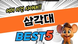 지금 가장 핫한 삼각대 추천순위 및 특가정보BEST5 후기 및 특가정보