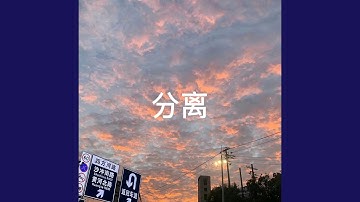 分离