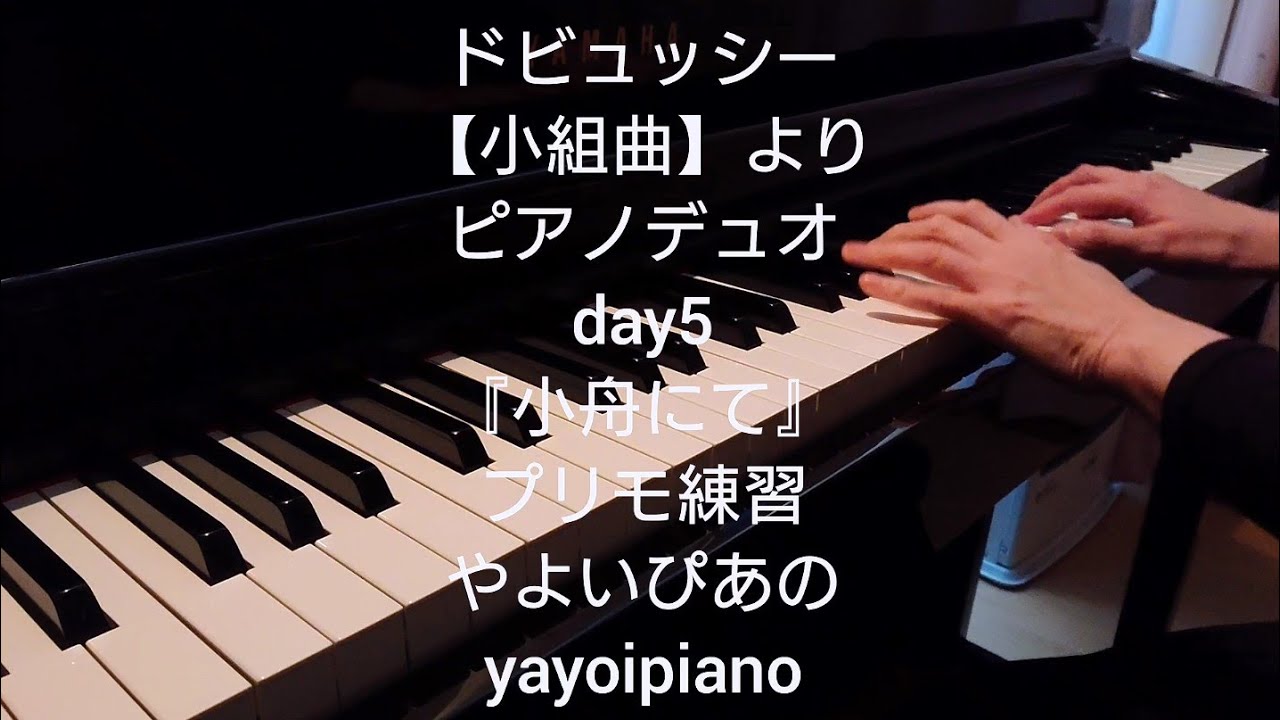 【小組曲 day5】ドビュッシー 『1小舟にて』プリモ通し稽古(やよいぴあの)