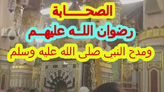 حب النبي صلى الله عليه وسلم || مدح الصحابة رضوان الله عليهم