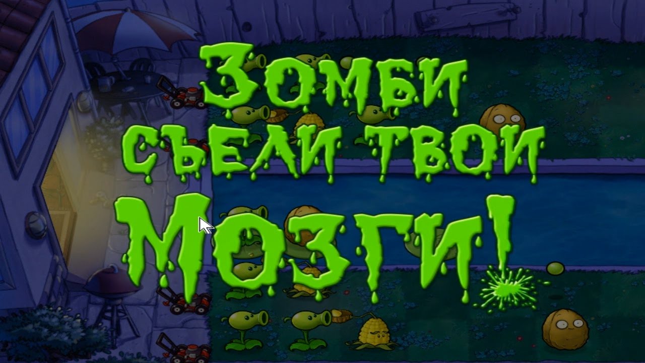 The zombies ate your brains. Plants vs zombies 2: the zombies ate your brains!. растения против зомби кормление мозгами. Plants vs zombies зомби сожрали твои мозги!. зомби съели твои мозги.