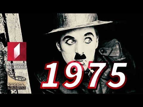 ხანმოკლე XX საუკუნე - 1975