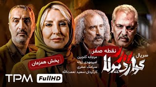 قسمت نقطه صفر سریال پدر گواردیولا - سریال جدید مهران مدیری و حمید فرخ نژاد