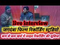 Jagdamba films recording studio       live interview    live recording