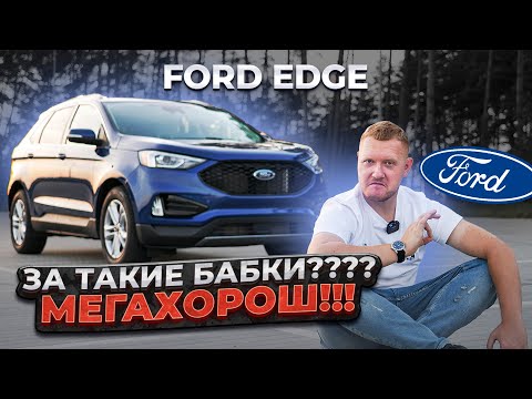 FORD EDGE - За такие бабки? МЕГАХОРОШ!