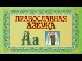 Православная Азбука. Буква "А"