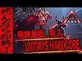 【ARK】戻る場所は、もうない。最難関ロストコロニー・ハードコア