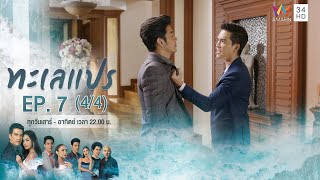 ทะเลแปร | EP.7 (4/4) | 1 ก.พ.63 | Amarin TVHD34