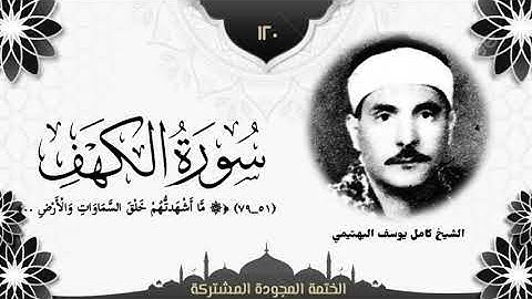 الختمة المجوّدة المشتركة2 تلاوة رقم (١٢٠) الشيخ كامل يوسف البهتيمي من سورة الكهف (٥١ــ٧٩). 