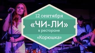 12 сентября — Группа «ЧИ-ЛИ» в ресторане «Корюшка» (Ginza Project)