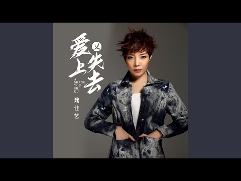 爱上又失去 (Dj默涵版)