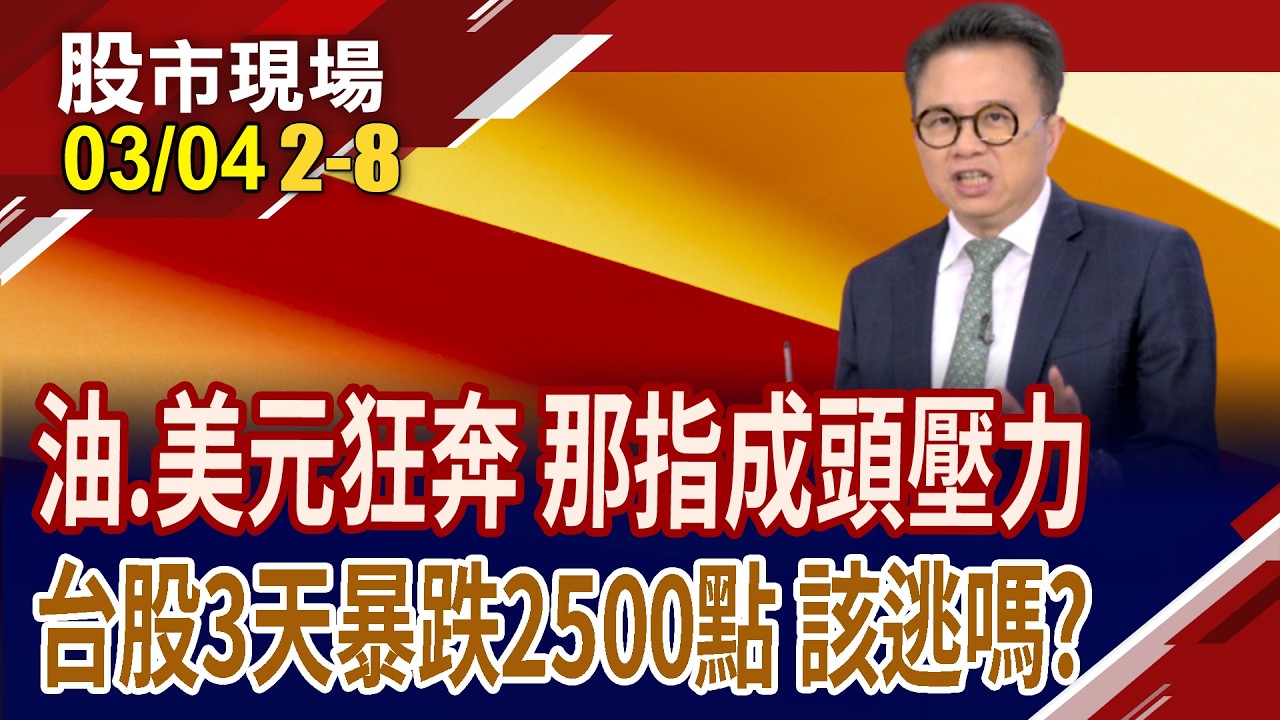台股連3天狂跌2500點,該恐慌or貪婪?避險商品如何因應短線震盪局勢?美股傳來危機訊號 那指有成頭壓力?｜20260304(第2/8段)股市現場*鄭明娟(林聖傑)