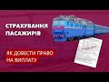 Страхування пасажирів - Як довести право на виплату | Залізні магістралі