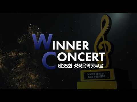 [LIVE🔴] 제35회 성정음악콩쿠르 위너콘서트 | 35th Sungjung Music Competition Winner Concert