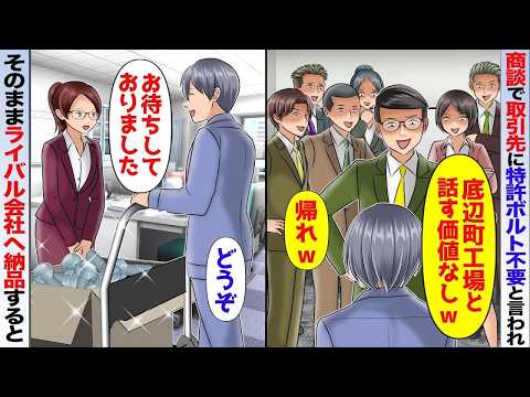 俺が特許取得したボルトを持って商談へ行くと取引先部長「底辺町工場と誰が取引するかw」➡「では失礼します」とライバル社へ納品すると…【スカッと】【アニメ】【総集編】