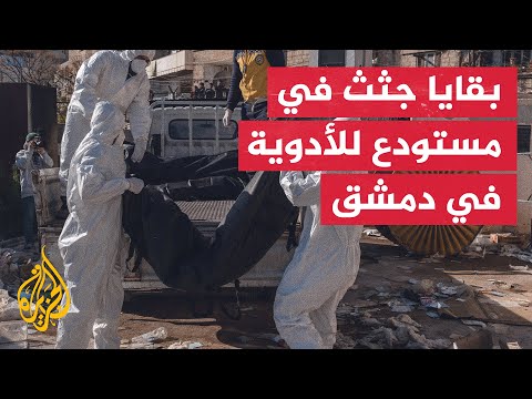 سوريا.. العثور على بقايا جثث بمستودع للأدوية في دمشق