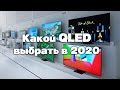 Какой QLED выбрать в 2020? Отличия моделей Samsung QLED
