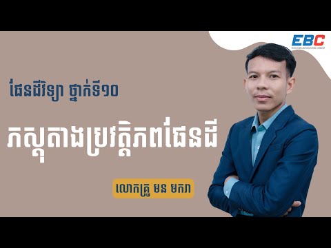 EP:01 G10 ជំពូកទី១ មេរៀនទី១៖ ភស្តុតាងប្រវត្តិភពផែនដី