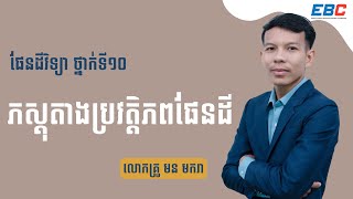 EP:01 G10 ជំពូកទី១ មេរៀនទី១៖ ភស្តុតាងប្រវត្តិភពផែនដី screenshot 5