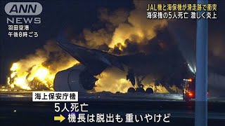 羽田空港で日航機と海保機が衝突　海保の5人死亡(2024年1月2日)