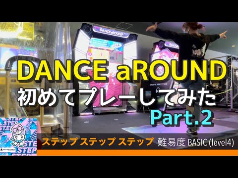 【ダンスアラウンド】ステップステップステップ難易度BASIC【DANCE aROUND】