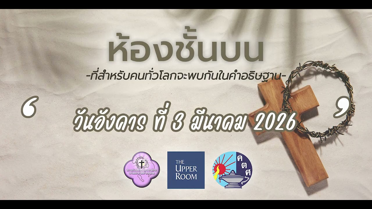 03.03.2026 พันธกิจห้องชั้นบน