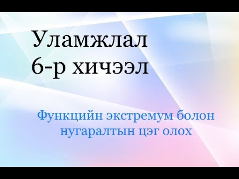 Видео: Функцийн чухал цэгүүдийг хэрхэн олох